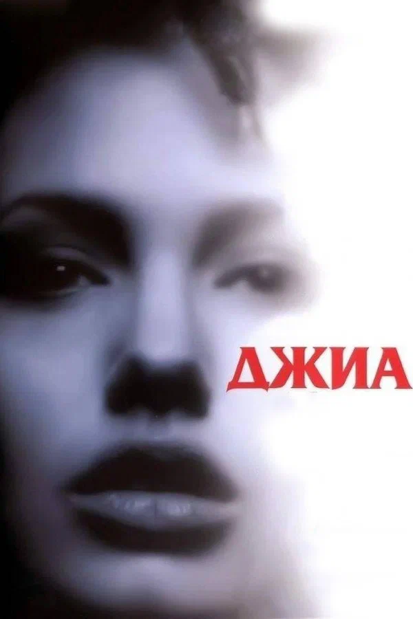 Джиа — постер фильма
