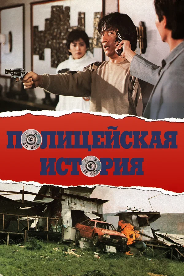 Полицейская история — постер фильма