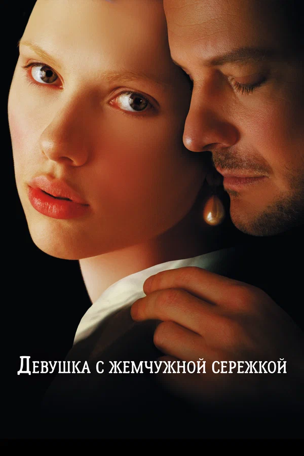 Девушка с жемчужной сережкой — постер фильма