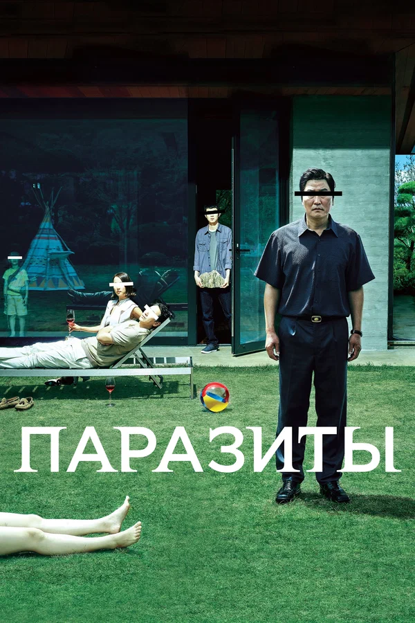 Паразиты — постер фильма