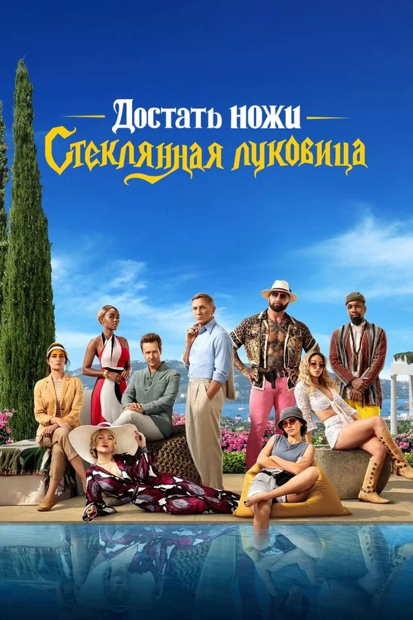 Достать ножи: Стеклянная луковица — постер фильма