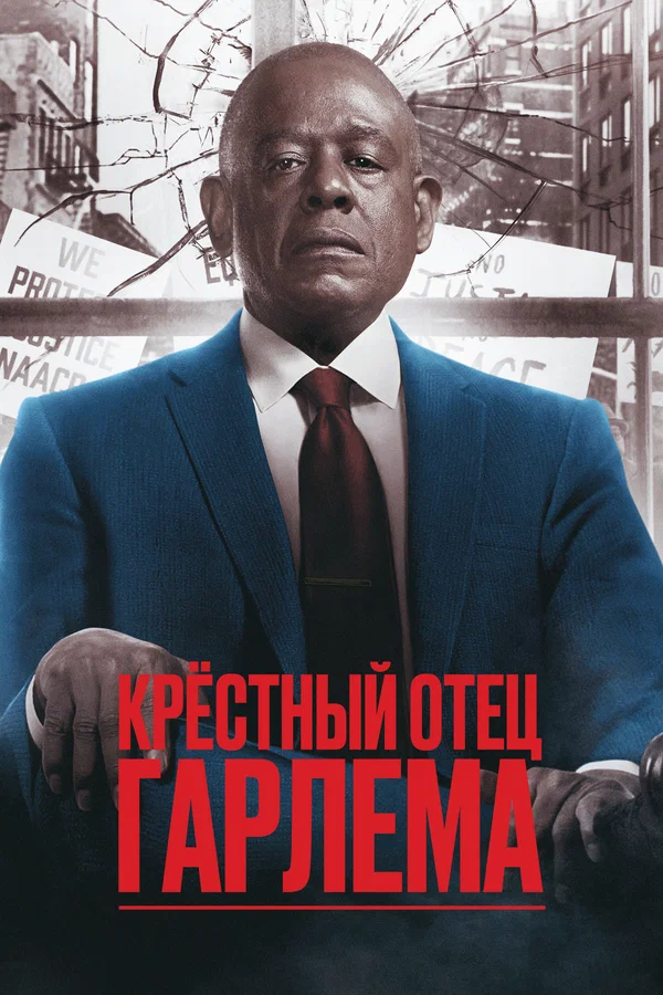 Крёстный отец Гарлема — постер сериала