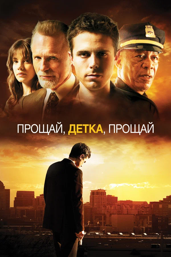 Прощай, детка, прощай — постер фильма