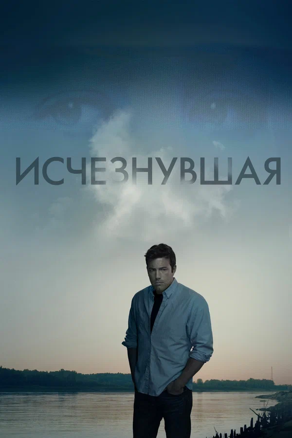 Исчезнувшая — постер фильма