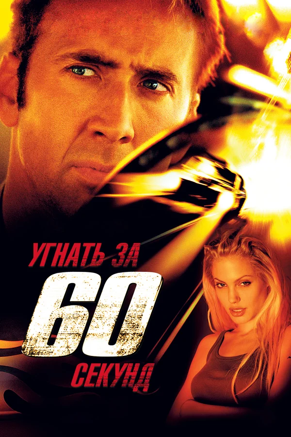 Угнать за 60 секунд — постер фильма