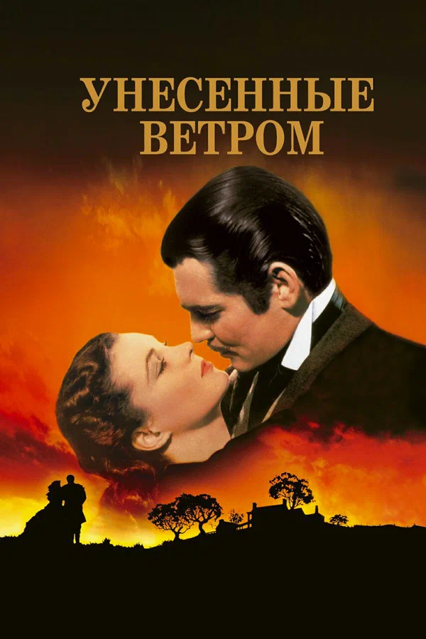 Унесённые ветром — постер фильма