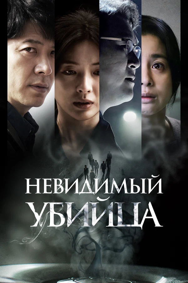 Невидимый убийца — постер фильма