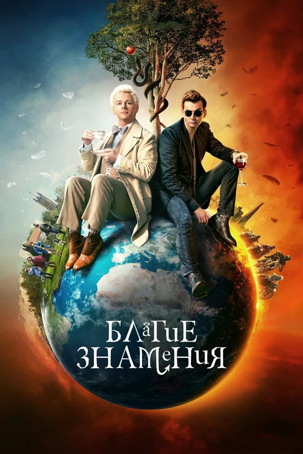 Благие знамения — постер сериала