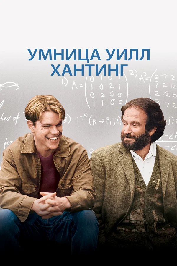 Умница Уилл Хантинг — постер фильма
