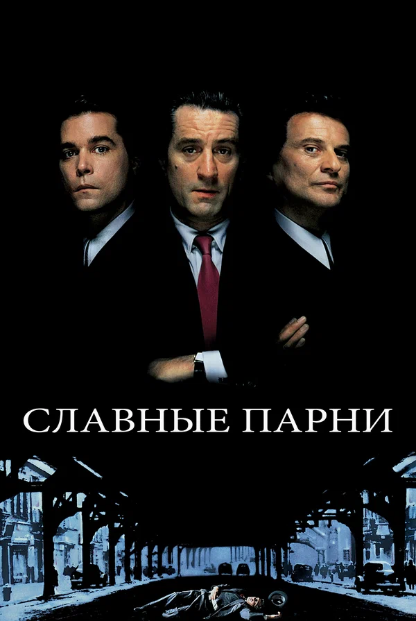 Славные парни — постер фильма