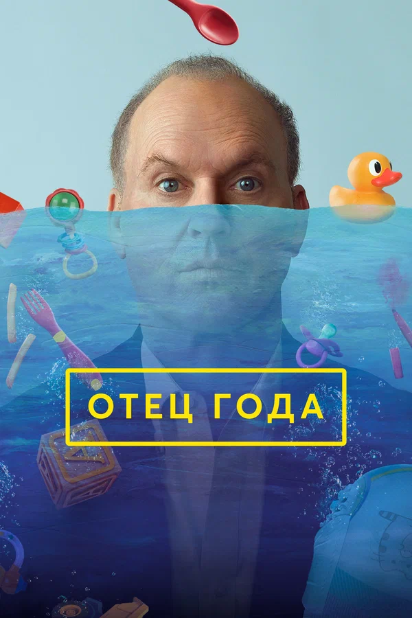 Отец года — постер фильма