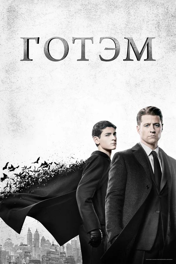 Готэм — постер сериала
