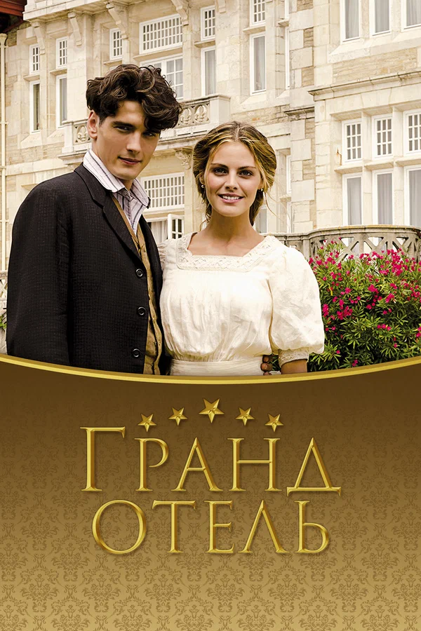 Гранд отель — постер сериала