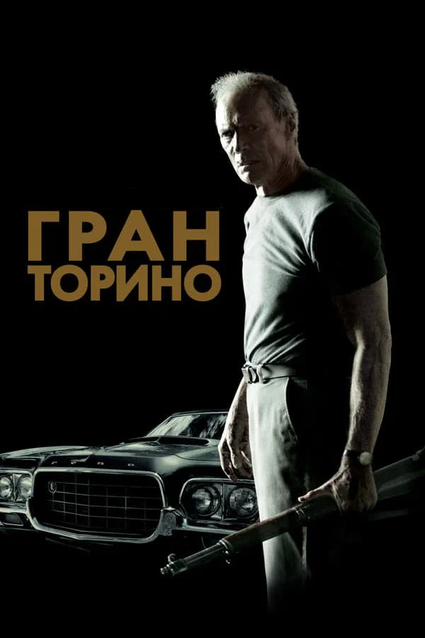 Гран Торино — постер фильма