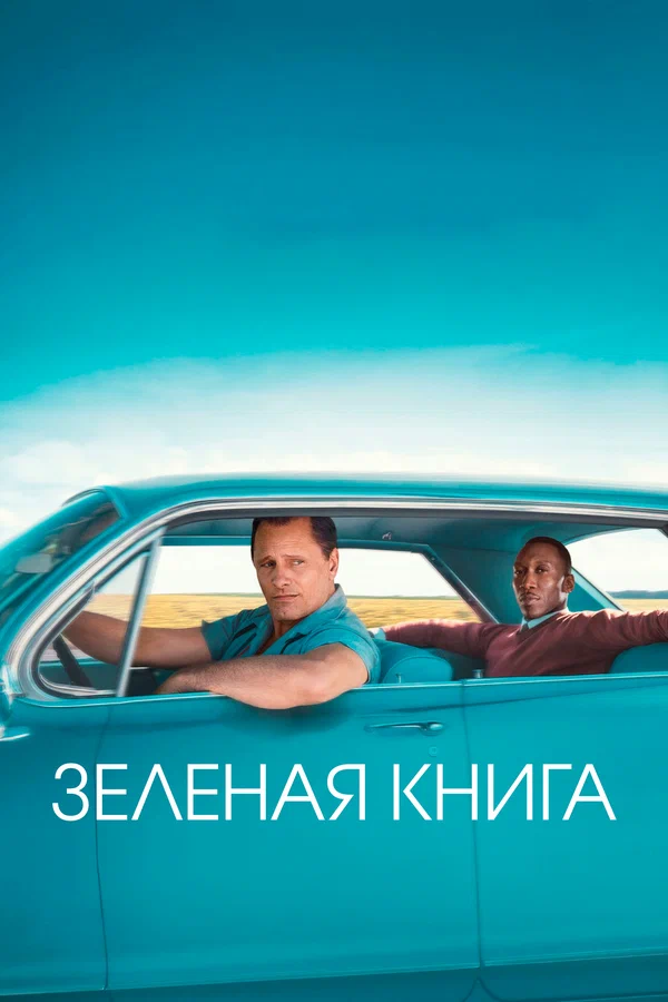Зеленая книга — постер фильма
