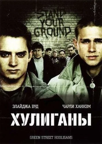 Хулиганы — постер фильма