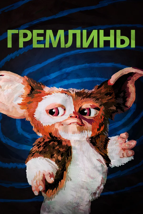 Гремлины — постер фильма