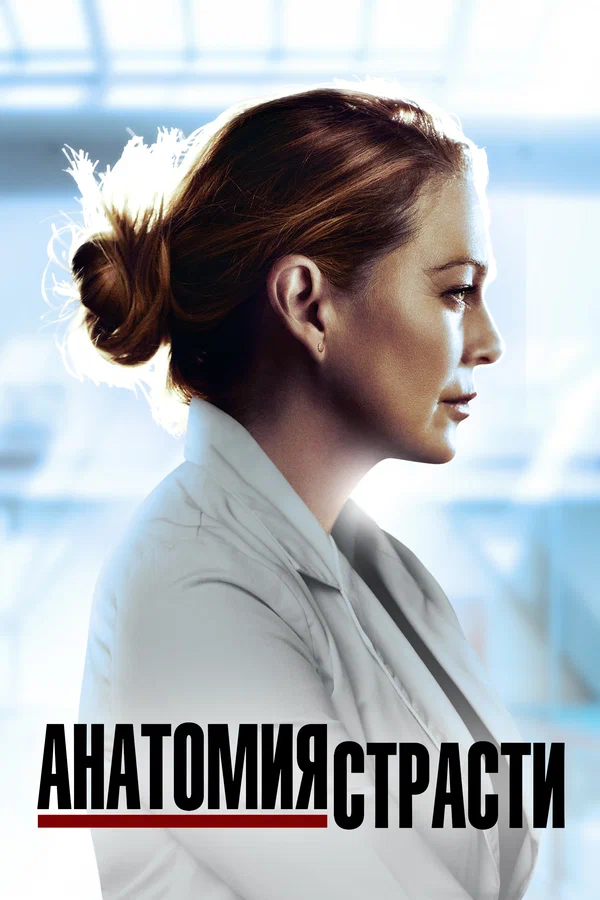 Анатомия страсти — постер сериала