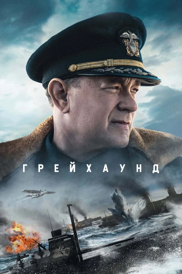 Грейхаунд — постер фильма