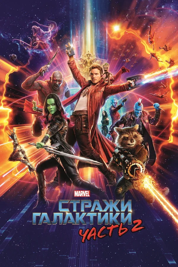 Стражи Галактики. Часть 2 — постер фильма
