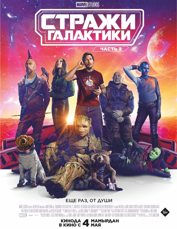 Стражи Галактики. Часть 3 — постер фильма