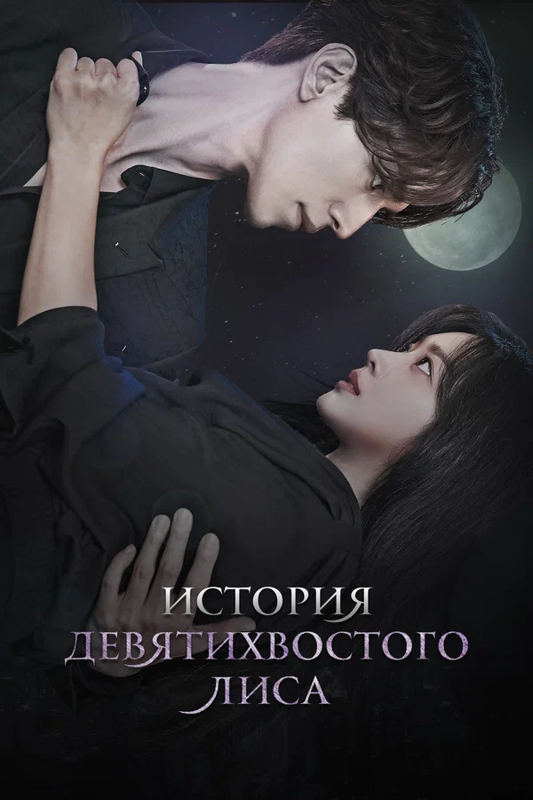 История девятихвостого лиса — постер сериала