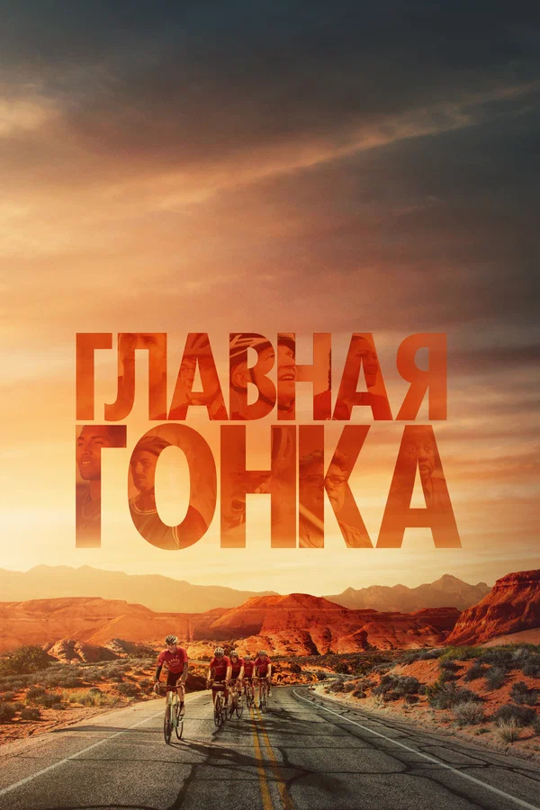 Главная гонка — постер фильма
