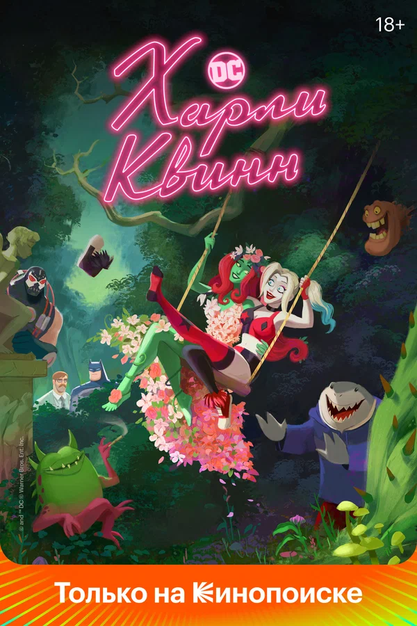 Харли Квинн — постер мультсериала