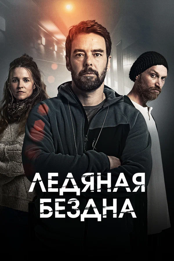 Ледяная бездна — постер сериала