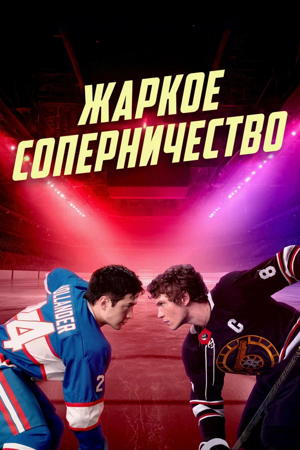 Жаркое соперничество — постер сериала