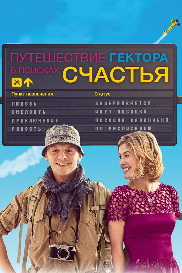 Путешествие Гектора в поисках счастья — постер фильма
