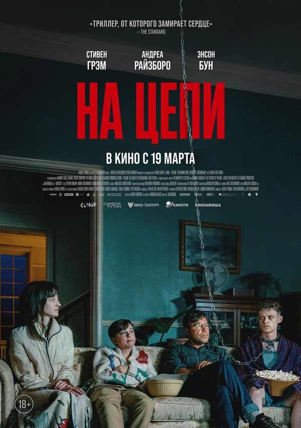 На цепи — постер фильма