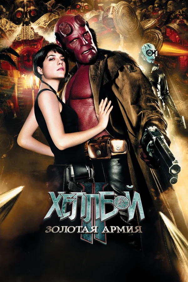 Хеллбой II: Золотая армия — постер фильма