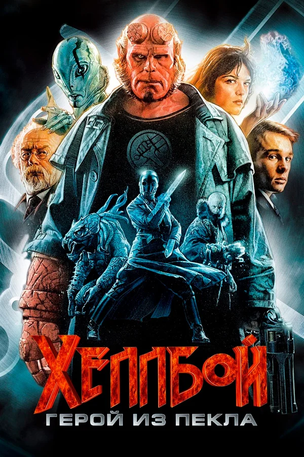 Хеллбой: Герой из пекла — постер фильма