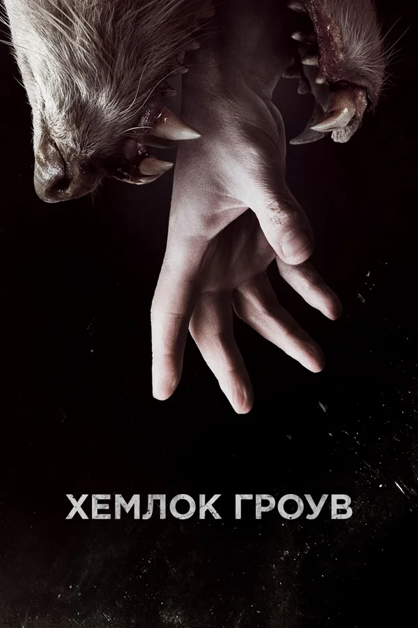 Хемлок Гроув — постер сериала