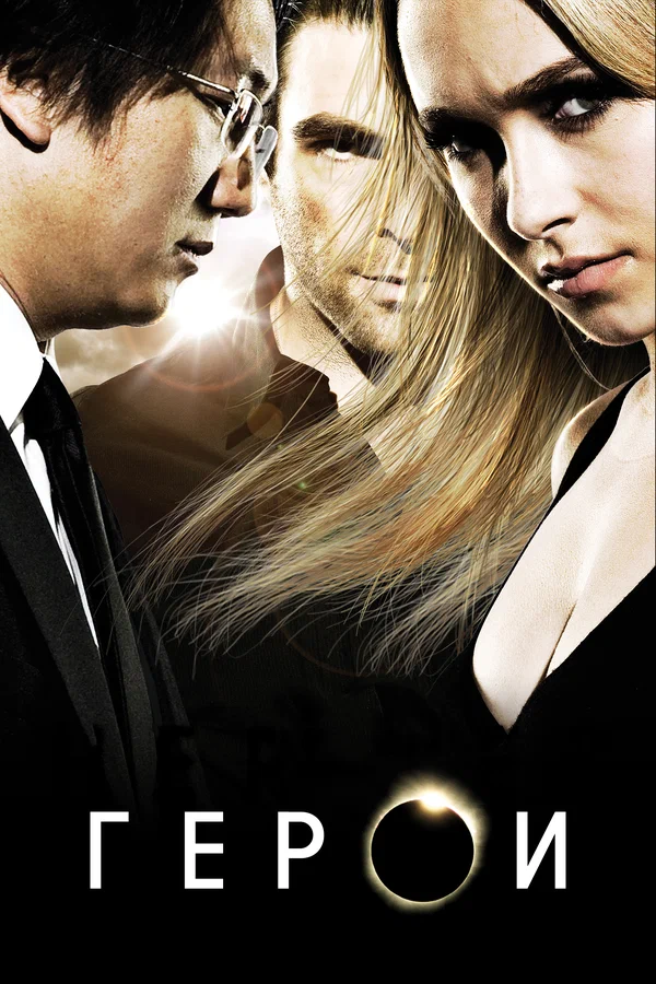 Герои — постер сериала
