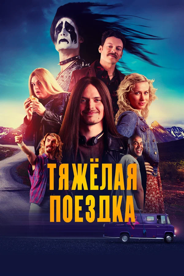 Тяжёлая поездка — постер фильма