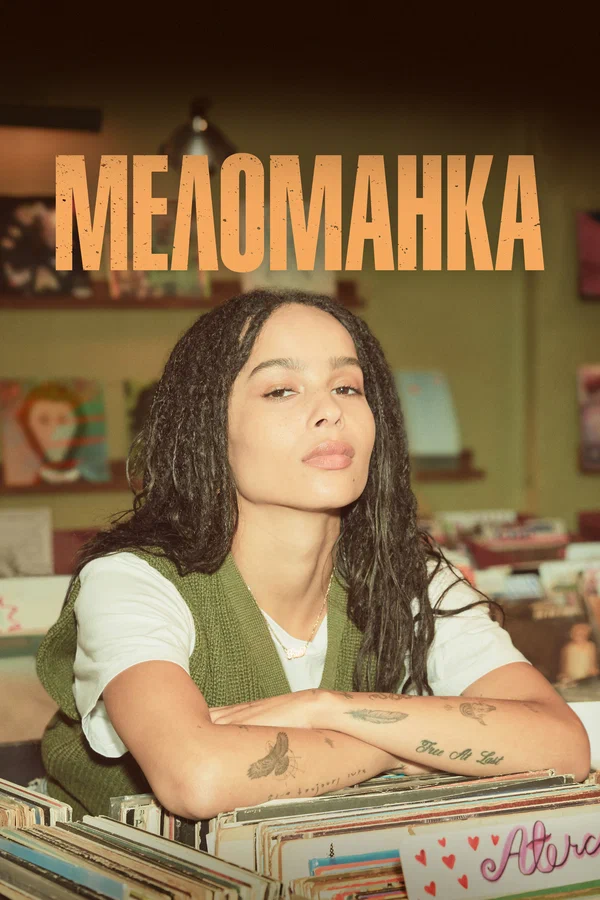 Меломанка — постер сериала