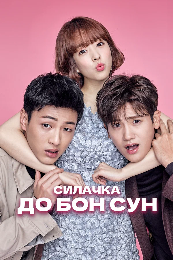Силачка До Бон Сун — постер сериала
