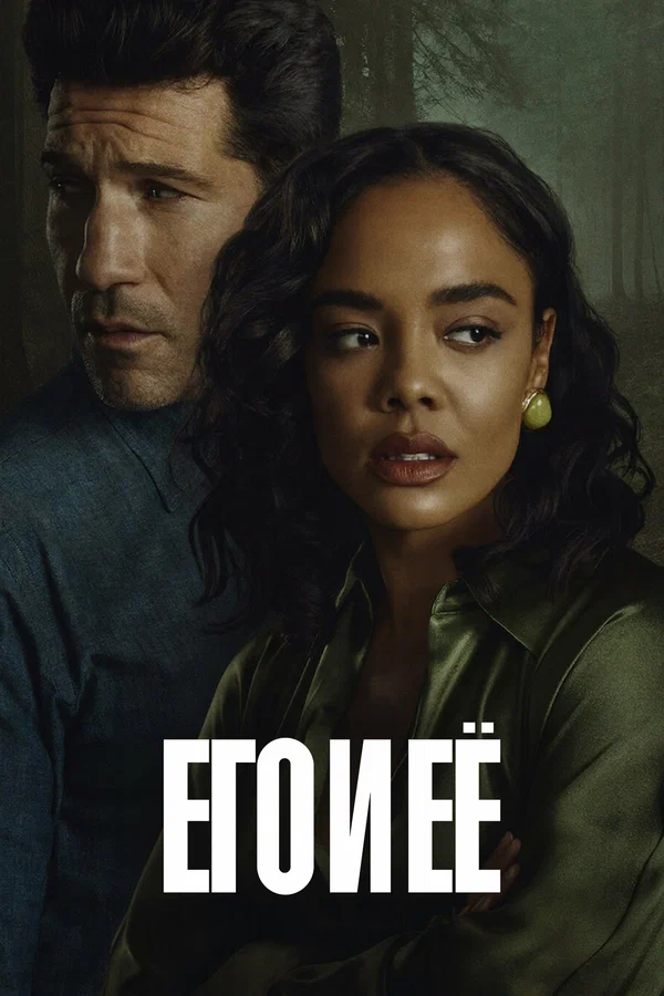 Его и её — постер сериала