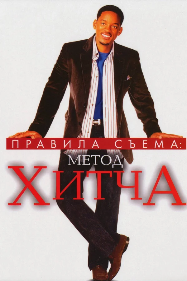 Правила съема: Метод Хитча — постер фильма