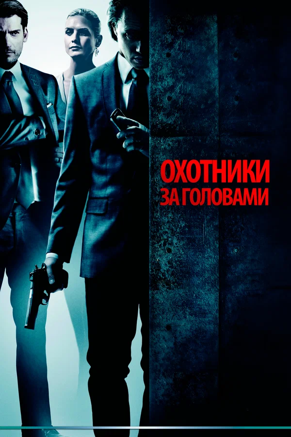 Охотники за головами — постер фильма
