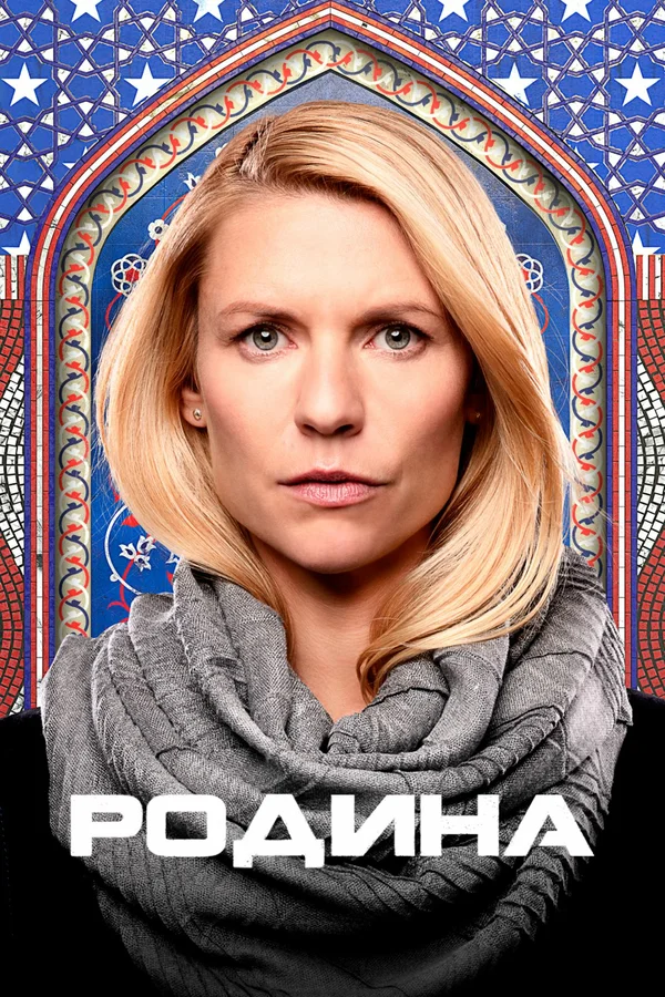 Родина — постер сериала