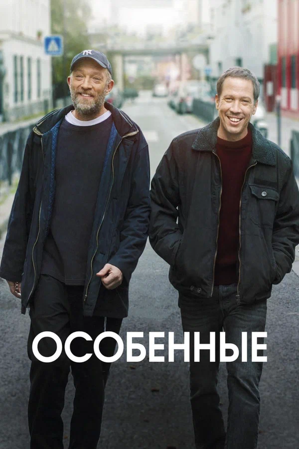 Особенные — постер фильма