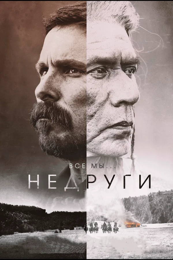 Недруги — постер фильма
