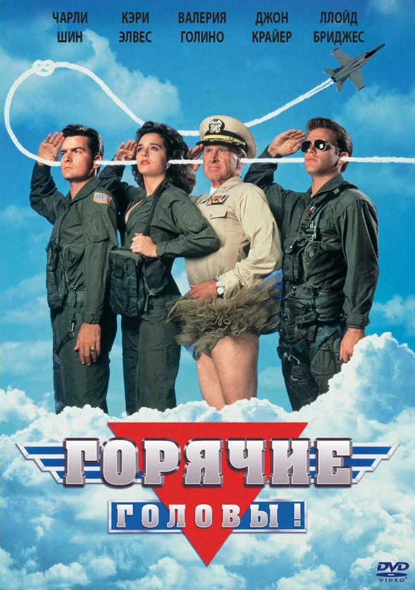 Горячие головы — постер фильма