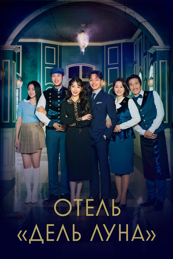 Отель «Дель Луна» — постер сериала