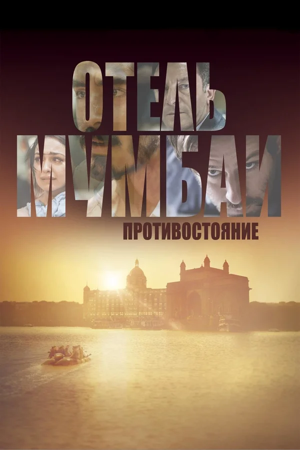 Отель Мумбаи: Противостояние — постер фильма