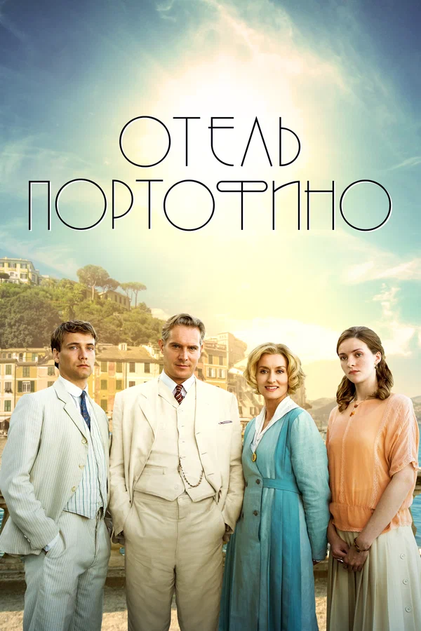 Отель Портофино — постер сериала