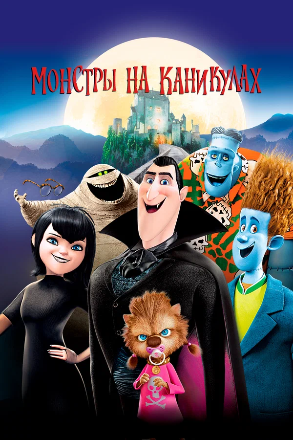 Монстры на каникулах — постер мультфильма